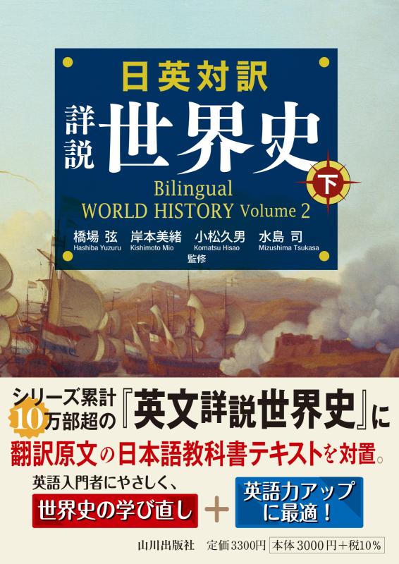河合塾 世界史 日英対訳 詳説世界史 下 | 山川出版社オンラインショップ