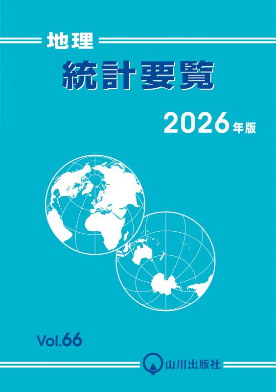 新地理、統計要覧、新地理資料　3冊セット　平成元年　当時物 新地理、統計要覧、新地理資料 3冊セット 平成元年 当時物