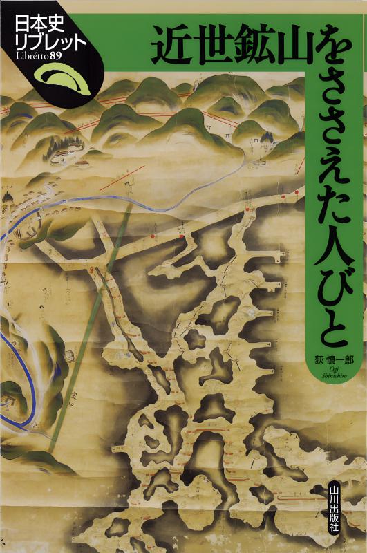 鉱山発達史　明治百年史叢書　原書房　1992 鉱山発達史 明治百年史叢書 原書房 1992