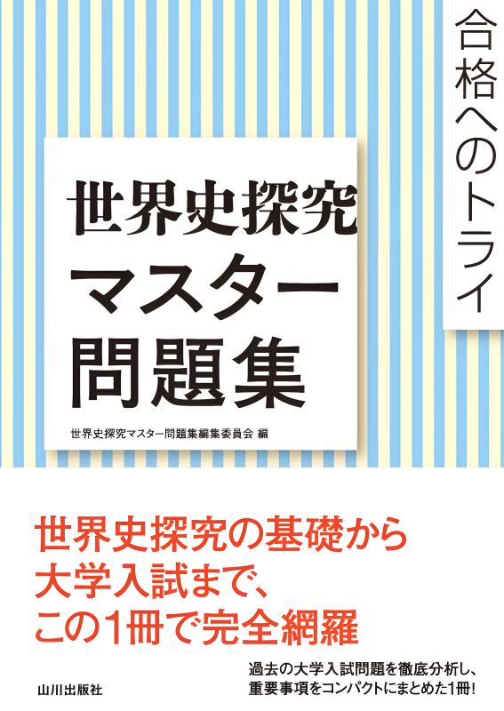 【中古】 世界史 三訂版/数研出版/世界史問題研究会 中古】 世界史 三訂版/数研出版/世界史問題研究会 中古】世界