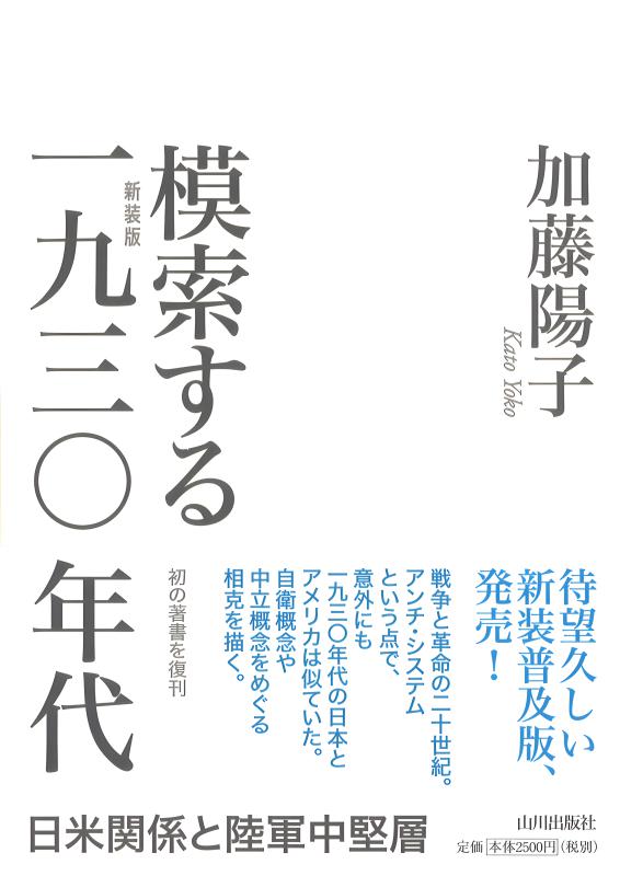 模索する1930年代［新装版］ | 山川出版社オンラインショップ