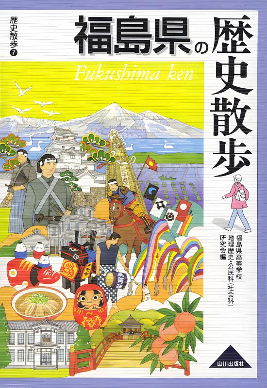 北海道の歴史散歩 | 山川出版社オンラインショップ