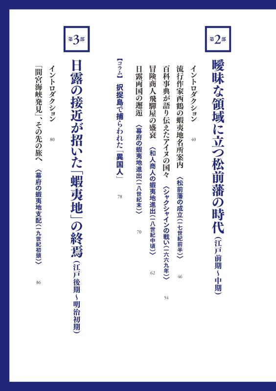 描かれた蝦夷地・北海道 イメージの500年 | 山川出版社オンラインショップ