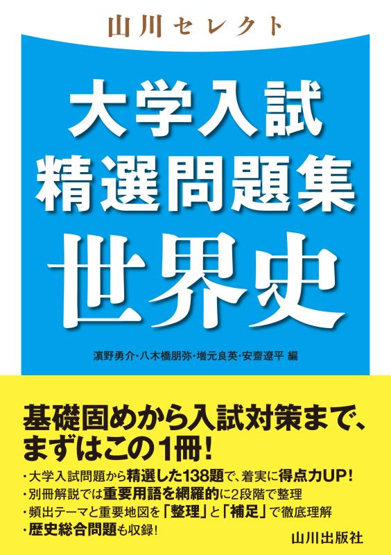 山川セレクト 大学入試精選問題集 世界史 | 山川出版社オンラインショップ