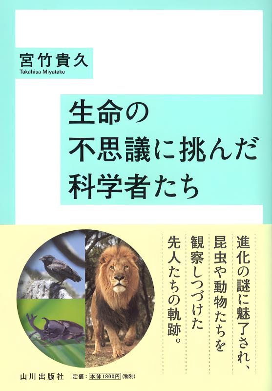 生命の不思議に挑んだ科学者たち | 山川出版社オンラインショップ