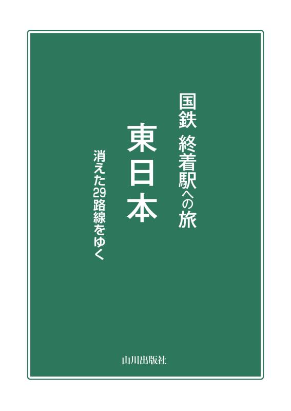 国鉄 終着駅への旅 東日本 | 山川出版社オンラインショップ