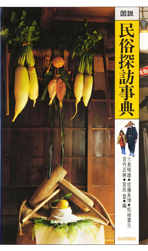 図説 民俗探訪事典 | 山川出版社オンラインショップ