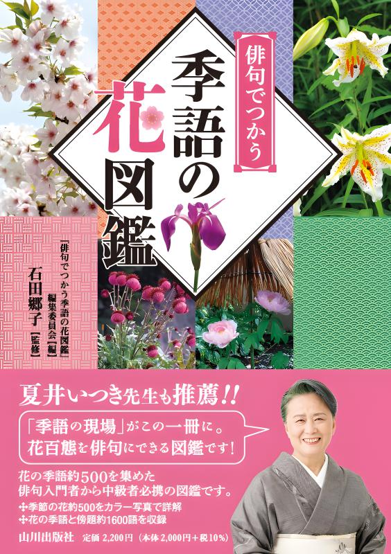 俳句でつかう 季語の花図鑑 | 山川出版社オンラインショップ