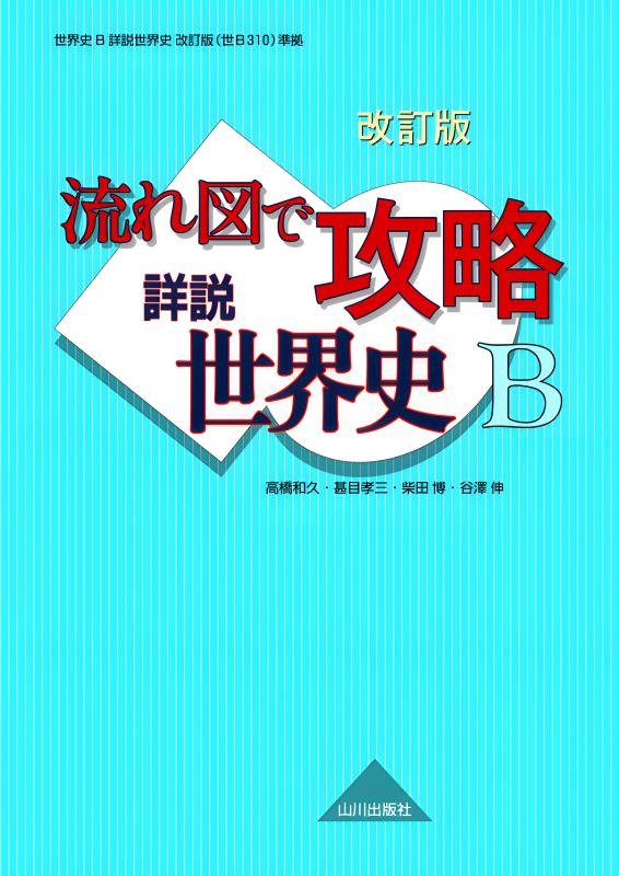 改訂版 流れ図で攻略 詳説世界史B | 山川出版社オンラインショップ