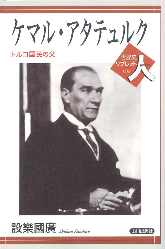 世界史リブレット人》 098.ナセル | 山川出版社オンラインショップ