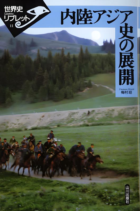 世界史リブレット》 010.西域文書からみた中国史 | 山川出版社