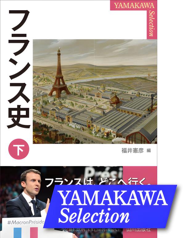 YAMAKAWA SELECTION》フランス史 下 | 山川出版社オンラインショップ