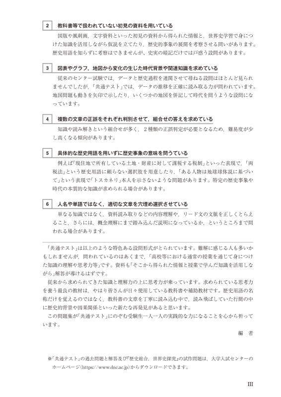 大学入学共通テスト 歴史総合，世界史探究トレーニング問題集 | 山川