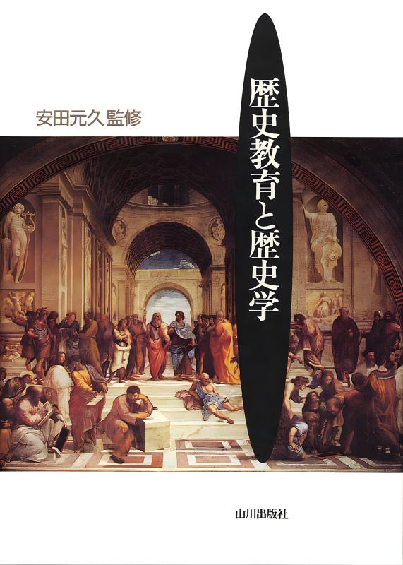 歴史教育と歴史学 | 山川出版社オンラインショップ