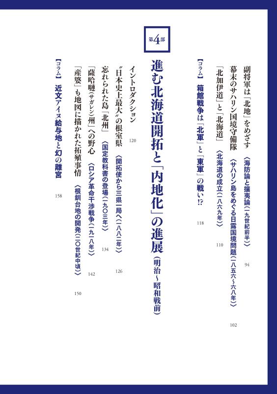 描かれた蝦夷地・北海道 イメージの500年 | 山川出版社オンラインショップ
