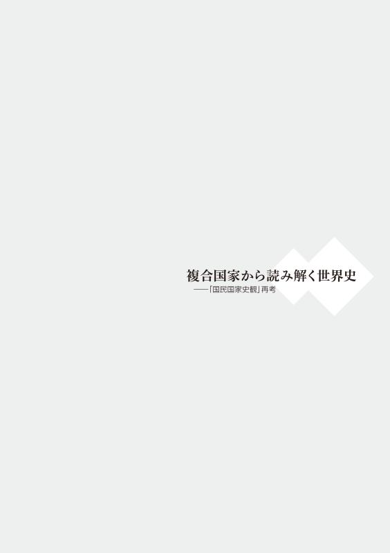 複合国家から読み解く世界史 | 山川出版社オンラインショップ