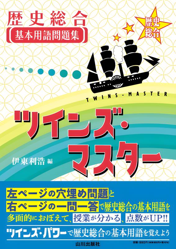 歴史総合基本用語問題集 ツインズ・マスター | 山川出版社オンライン