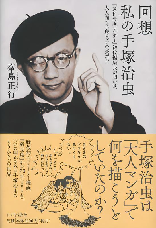 回想 私の手塚治虫 | 山川出版社オンラインショップ 
