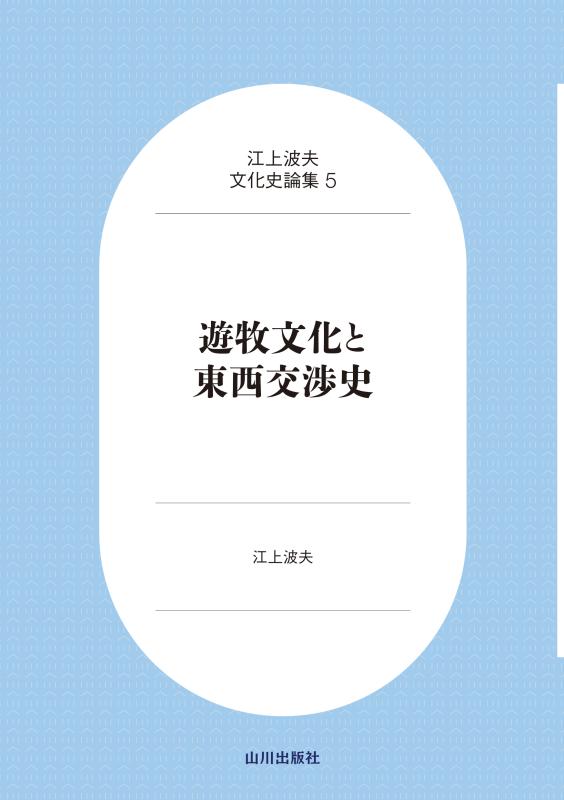 歴史と地理の山川出版社オンラインショップ