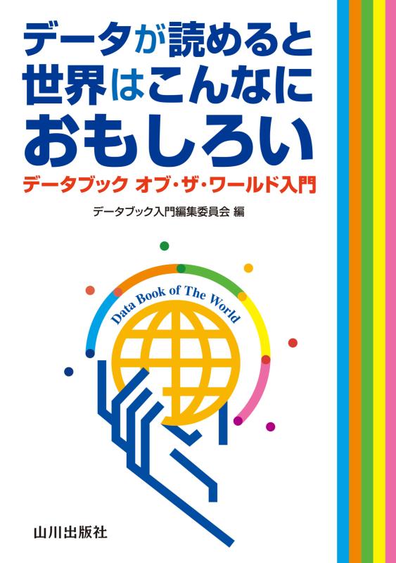 データブック オブ・ザ・ワールド 2026 vol．38 | 山川出版社