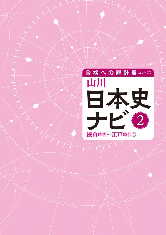 合格への羅針盤（コンパス）》山川日本史ナビ② | 山川出版社