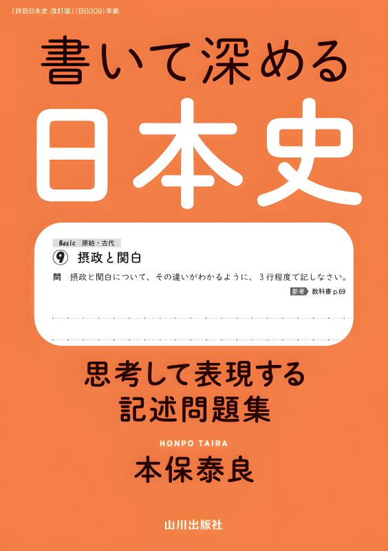 書いて深める日本史 | 山川出版社オンラインショップ