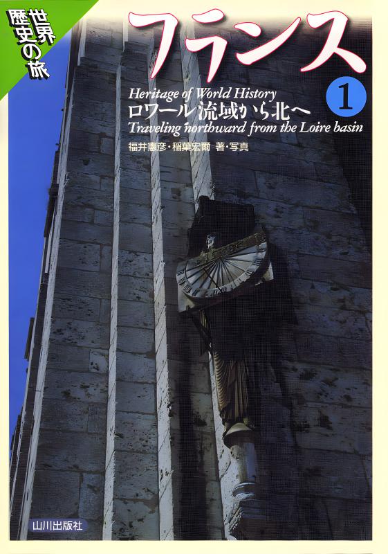 世界歴史の旅》フランス1 | 山川出版社オンラインショップ