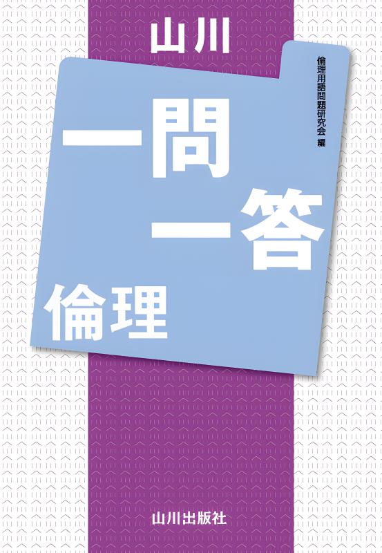 【倫理】 山川一問一答 Amazon.co.jp: 山川一問一答倫理 : 倫理用語問題研究会: 本