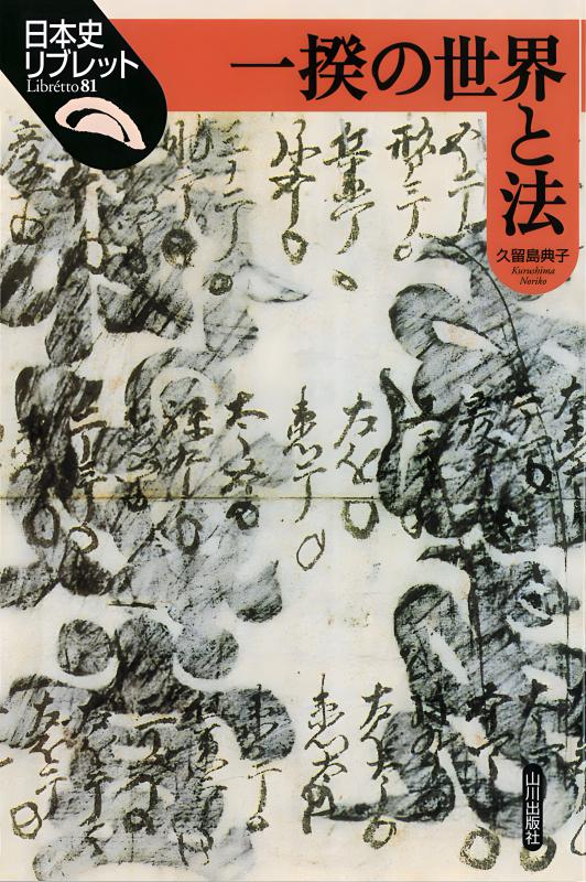 日本史リブレット》081.一揆の世界と法 | 山川出版社オンラインショップ