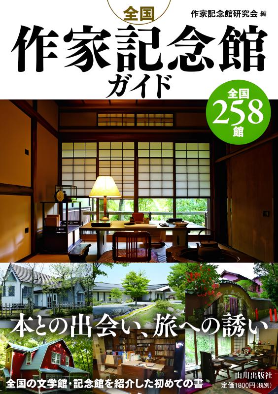 全国作家記念館ガイド | 山川出版社オンラインショップ