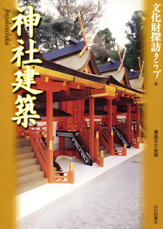 国宝事典　改訂増補 第４版　日本美術　工芸　　寺院建築　神社建築 国宝事典 改訂増補 第4版 日本美術 工芸 寺院建築 神社建築