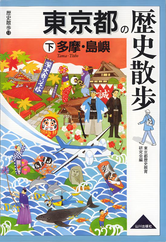 東京都の歴史散歩 下 | 山川出版社オンラインショップ