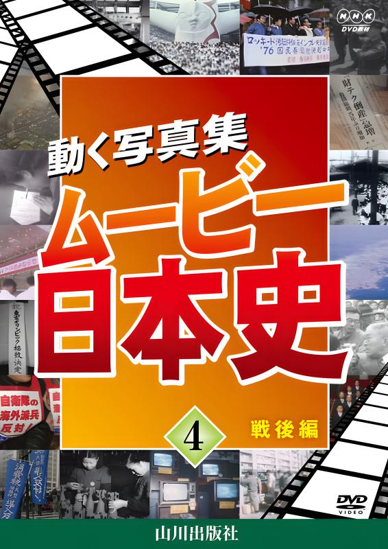 DVD4本セット　動く写真集　ムービー世界史1〜4 山川出版社 DVD]動く写真集 ムービー中学の歴史＜増補版＞ （2枚組) | 山川