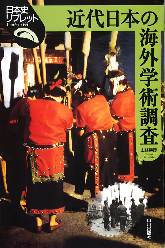 日本史リブレット》064.近代日本の海外学術調査 | 山川出版社