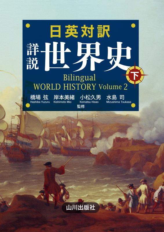 日英対訳 詳説世界史 下 | 山川出版社オンラインショップ
