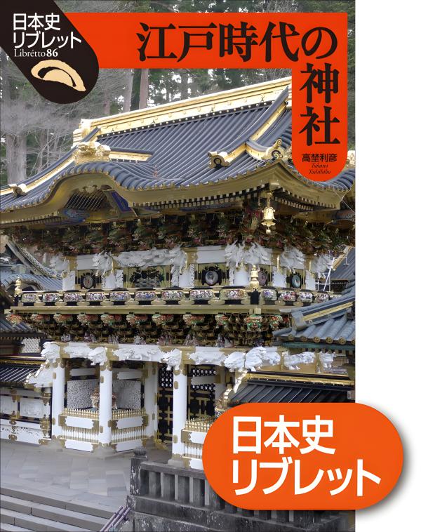 日本史リブレット》053.21世紀の「江戸」 | 山川出版社