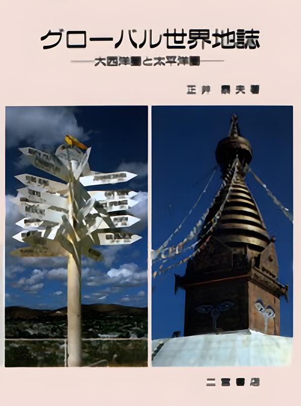グローバル世界地誌 | 山川出版社オンラインショップ