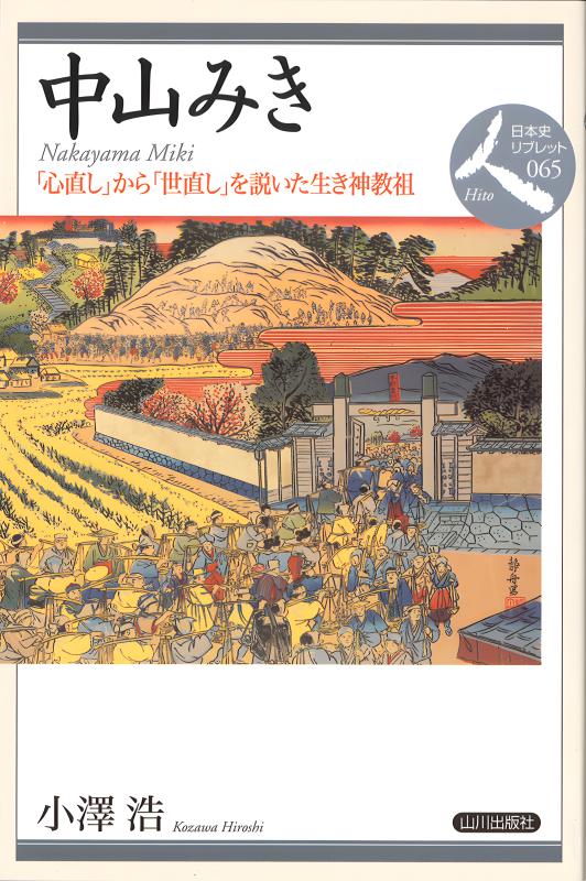 劇画 中山みき物語 ブログ | 単立天理教会 国々所々つとめ場所は散歩道（非公認HP）