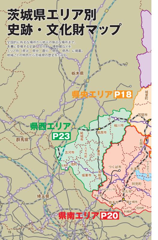 日本史のなかの茨城県 | 山川出版社オンラインショップ