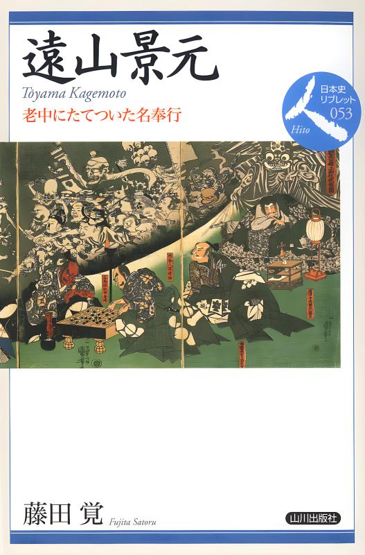 日本史リブレット人》062.ケンペルとシーボルト | 山川出版社