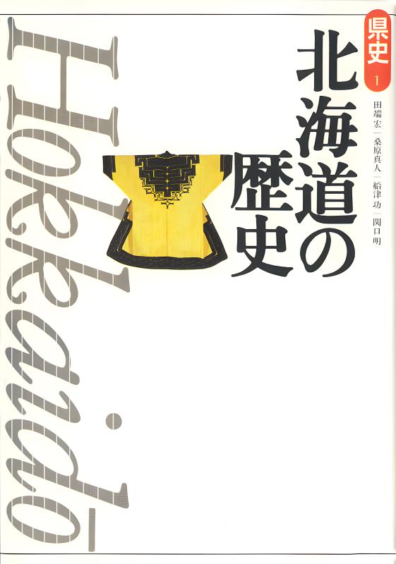 新版県史》1.北海道の歴史 | 山川出版社オンラインショップ