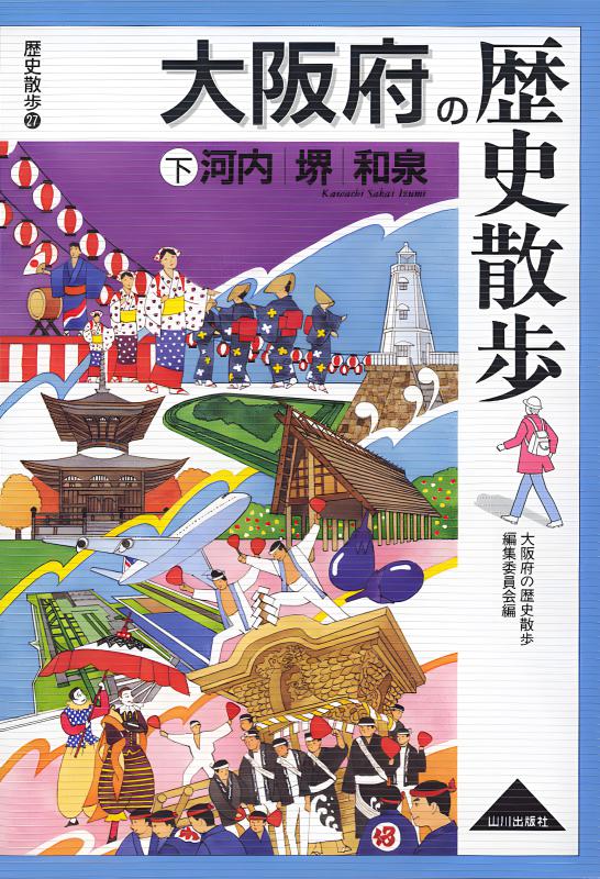 【古書】大阪府の歴史シリーズ 図説 北河内の歴史 日本史歴史古神道 大阪府の歴史散歩 下 | 山川出版社オンラインショップ
