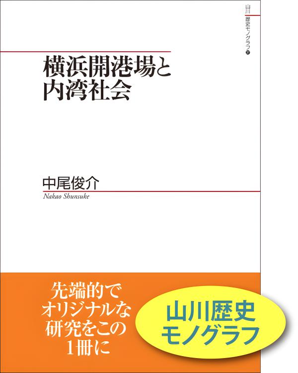 山川歴史モノグラフ》46．近現代日本と国葬 | 山川出版社オンライン