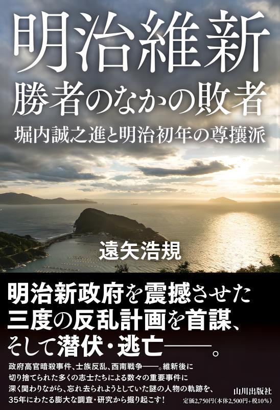 明治維新 勝者のなかの敗者 | 山川出版社オンラインショップ