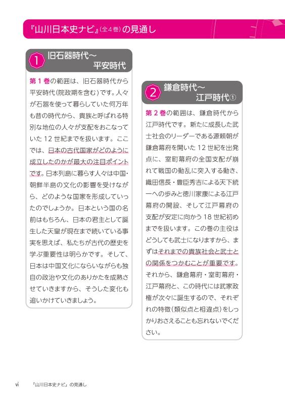 合格への羅針盤（コンパス）》山川日本史ナビ④ | 山川出版社