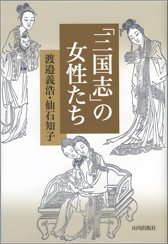 三國志逍遙 | 山川出版社オンラインショップ
