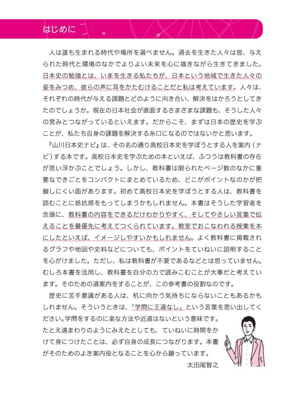 合格への羅針盤（コンパス）》山川日本史ナビ③ | 山川出版社
