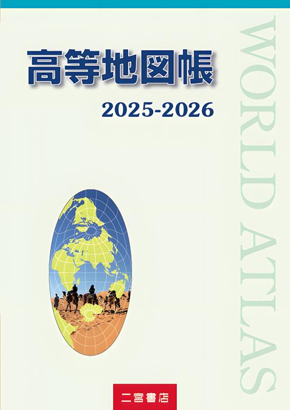 高等地図帳 2025-2026 | 山川出版社オンラインショップ