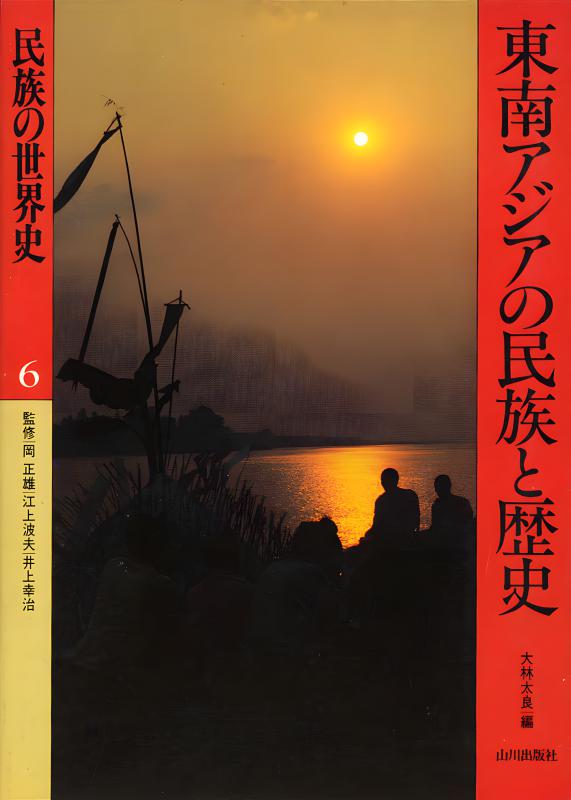 東南アジア 歴史と文化 ４６/山川出版社（千代田区）/東南アジア学会（単行本） 東南アジア 歴史と文化 39 /山川出版社（千代田区
