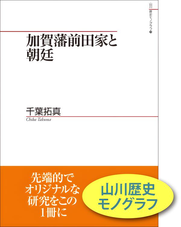加賀藩武家社会と学問・情報/岩田書院/加賀藩研究ネットワ-ク（単行本） 山川歴史モノグラフ》39．加賀藩前田家と朝廷 | 山川出版社オンライン
